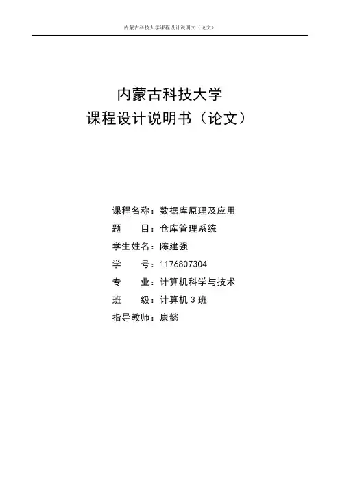 仓库管理系统_数据库原理课程设计