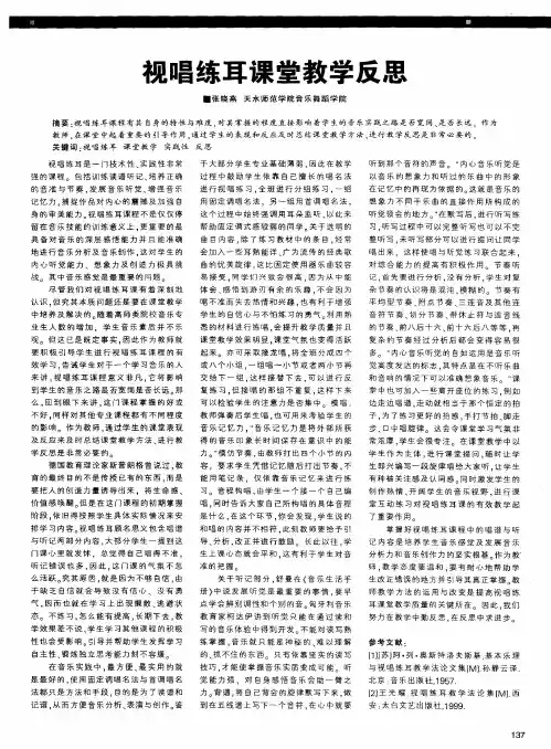视唱练耳课堂教学反思