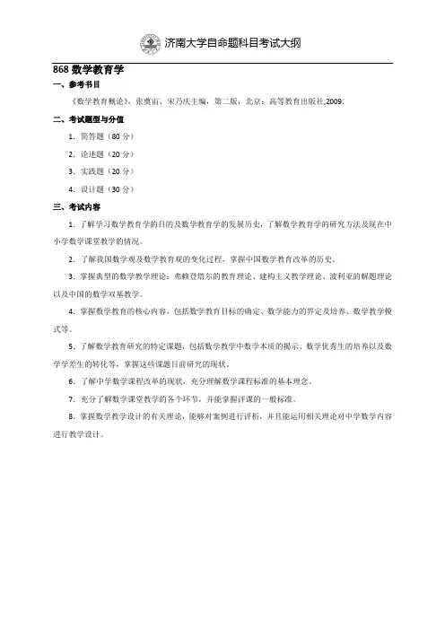 济南大学868数学教育学2020年考研专业课初试大纲