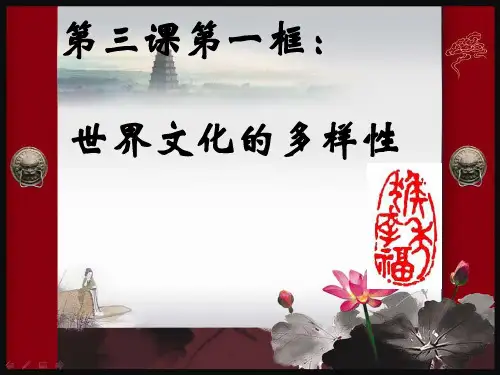 世界文明的多样性PPT