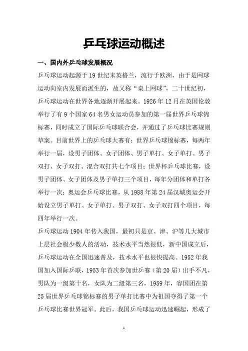 乒乓球运动概述 2