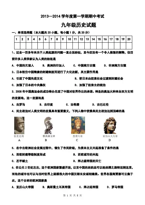 2017—2018学年度第一学期九年级期中考试历史试题及答案