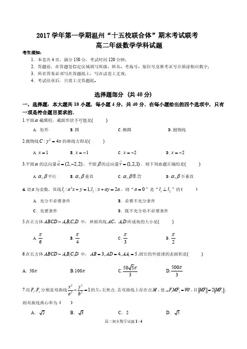 浙江省温州市“十五校联合体”2017-2018学年高二上学期期末考试数学试题+PDF版