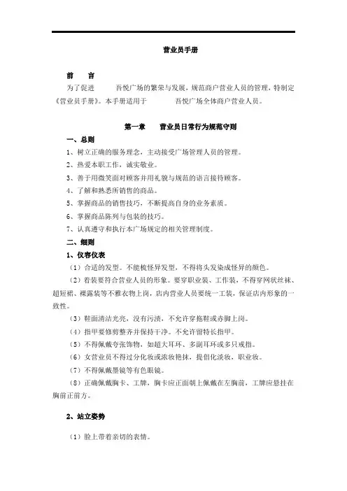 WI-YY0201 《营业员手册》_新城控股筹备期营运管理-吾悦广场