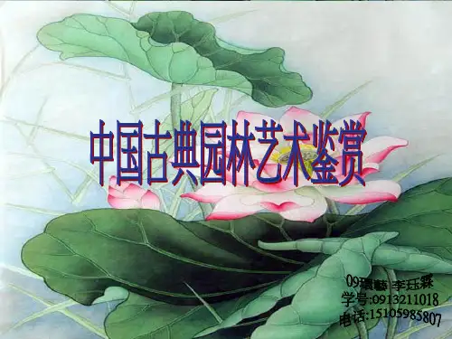 中国古典园林艺术鉴赏PPT课件