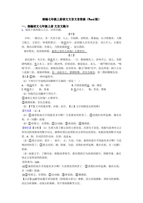 部编七年级上册语文文言文含答案(Word版)