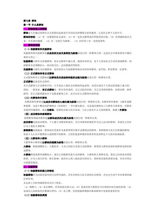社会学概论 第七章群体