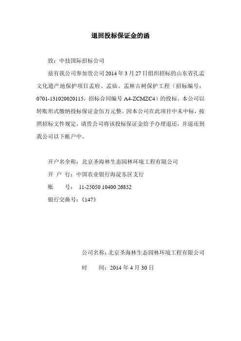 退回投标保证金的函