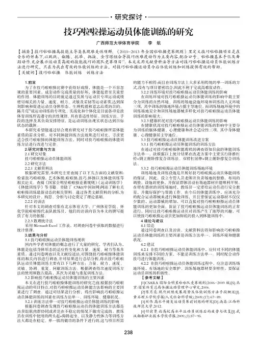 技巧啦啦操运动员体能训练的研究