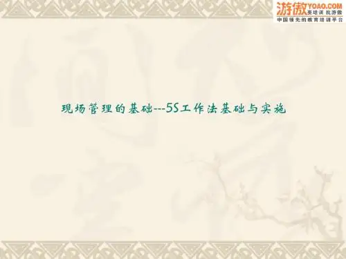 14.5S现场管理