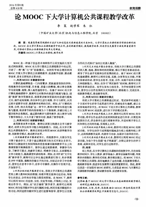 论MOOC下大学计算机公共课程教学改革