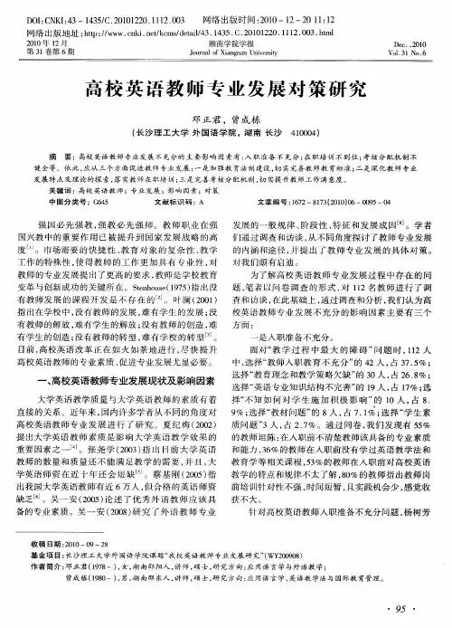 高校英语教师专业发展对策研究