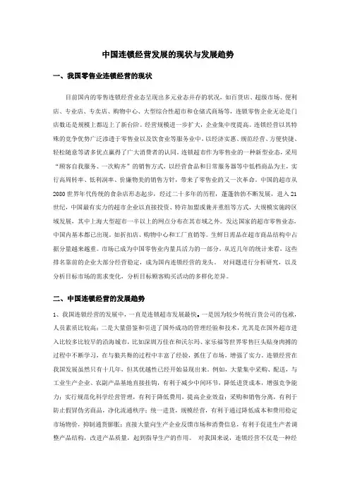 连锁超市经营现状与趋势