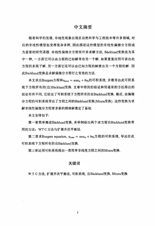 非线性偏微分方程的BACKLUND变换