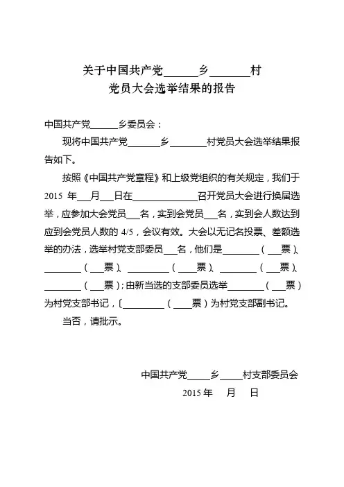 支部换届党员大会选举结果的报告