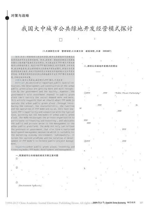 我国大中城市公共绿地开发经营模式探讨_张欣旻