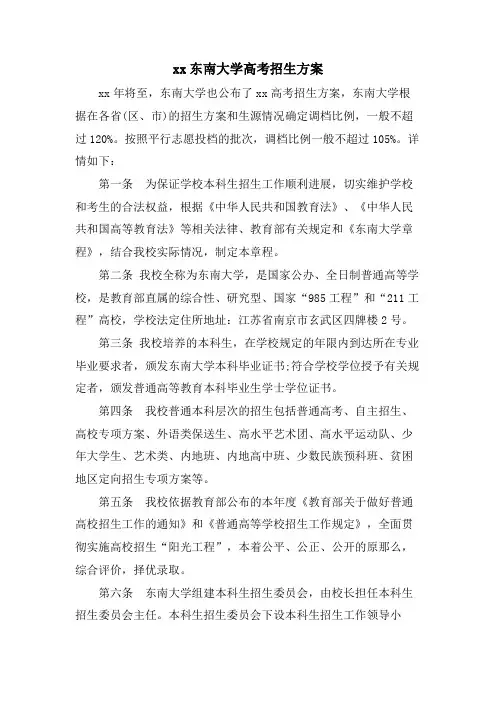 xx东南大学高考招生计划