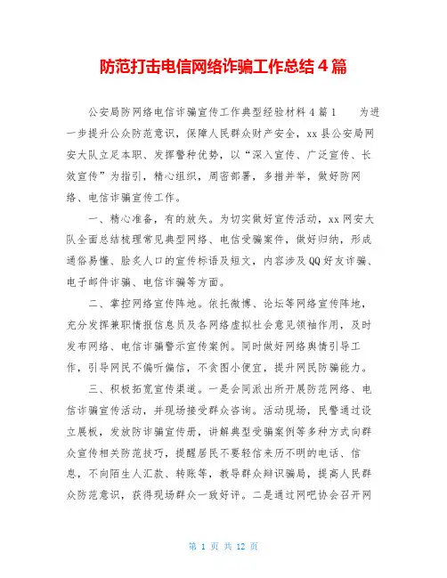 防范打击电信网络诈骗工作总结4篇