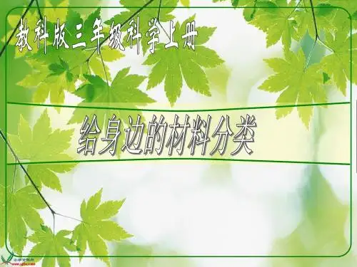(教科版)三年级科学上册课件_给身边的材料分类_1