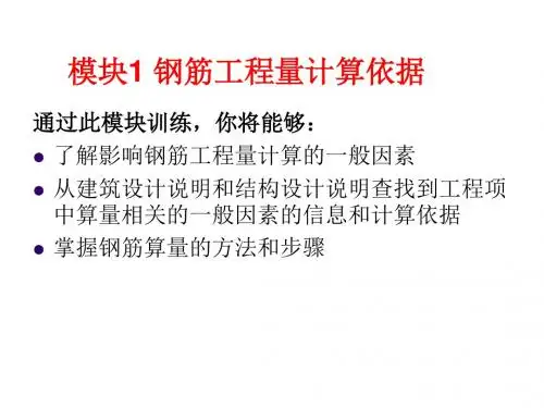 结构识图与钢筋算量模块1