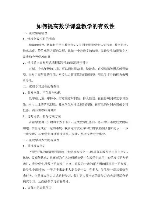 提高数学课堂教学的有效性