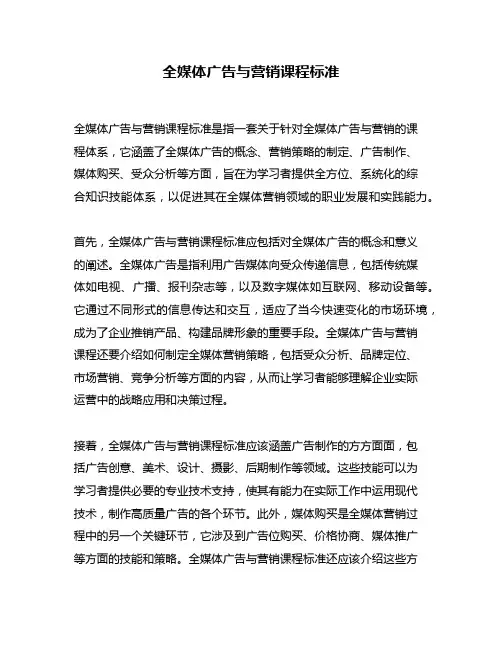 全媒体广告与营销课程标准