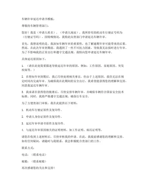 车辆年审延迟申请书模板