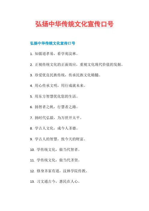 弘扬中华传统文化宣传口号
