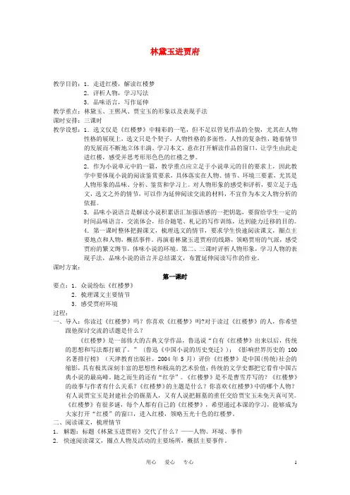 高中语文《林黛玉进贾府》新人教版必修3