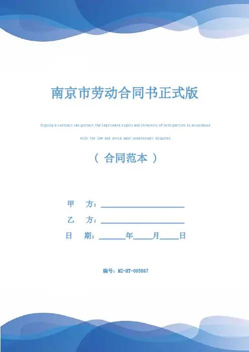 南京市劳动合同书正式版