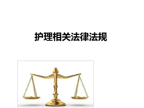 护理相关的法律法规