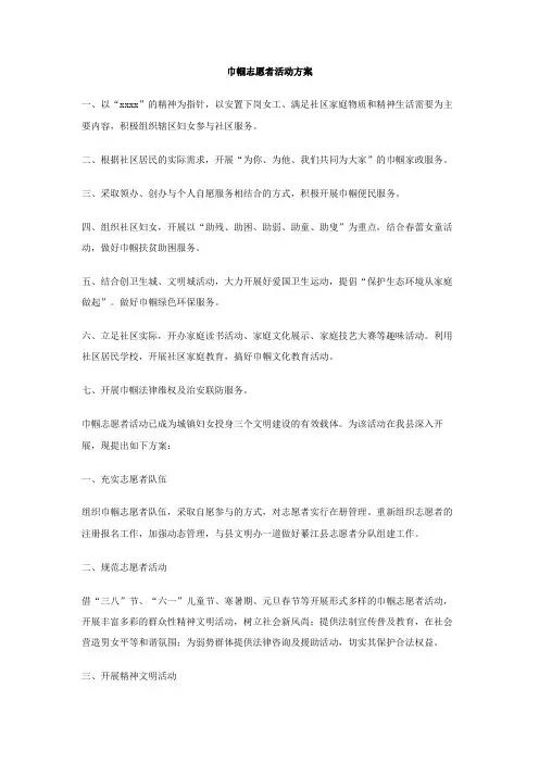 巾帼志愿者活动方案
