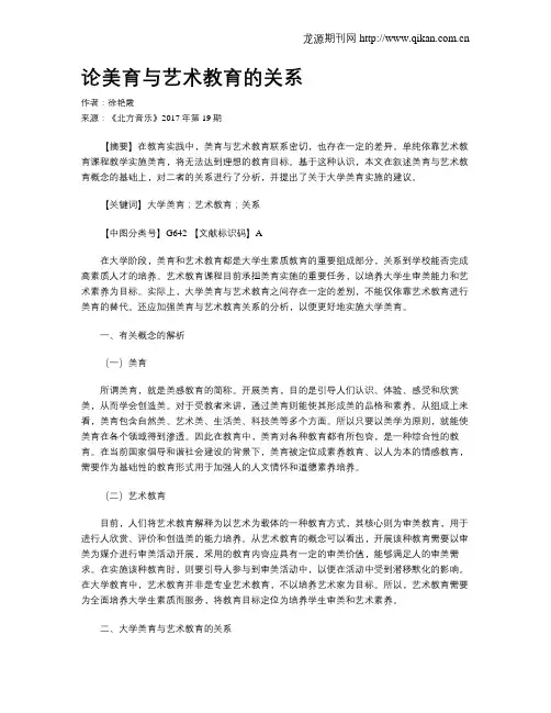 论美育与艺术教育的关系
