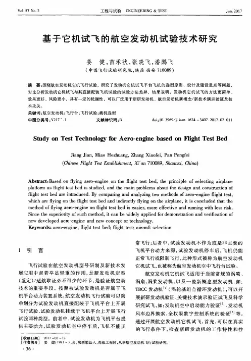 基于它机试飞的航空发动机试验技术研究