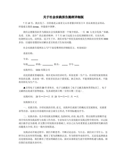 关于社会实践报告提纲详细版