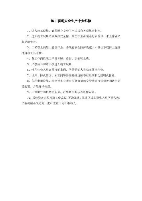 施工现场安全生产十大纪律