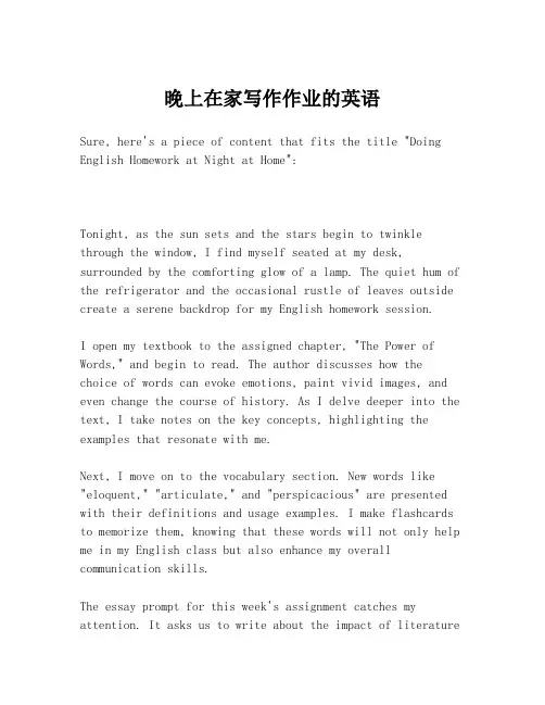 晚上在家写作作业的英语