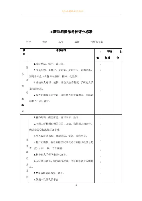 血糖监测操作考核评分标准
