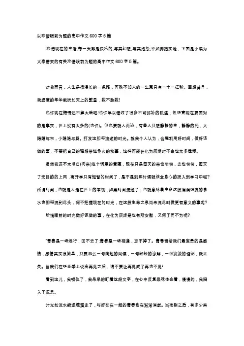 高中作文-以珍惜眼前为题的高中作文600字5篇