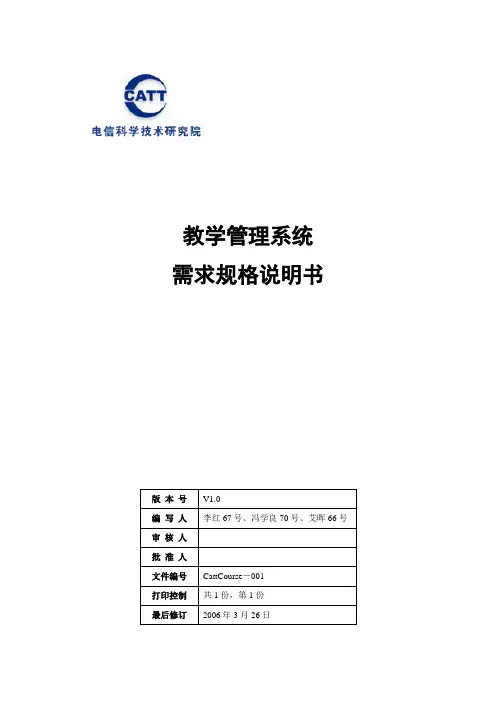 教学管理系统需求规格说明书