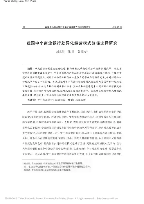 我国中小商业银行差异化经营模式路径选择研究_刘兆胜