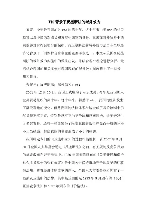 WTO背景下反垄断法的域外效力