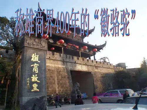 灵修徽派与徽商文化