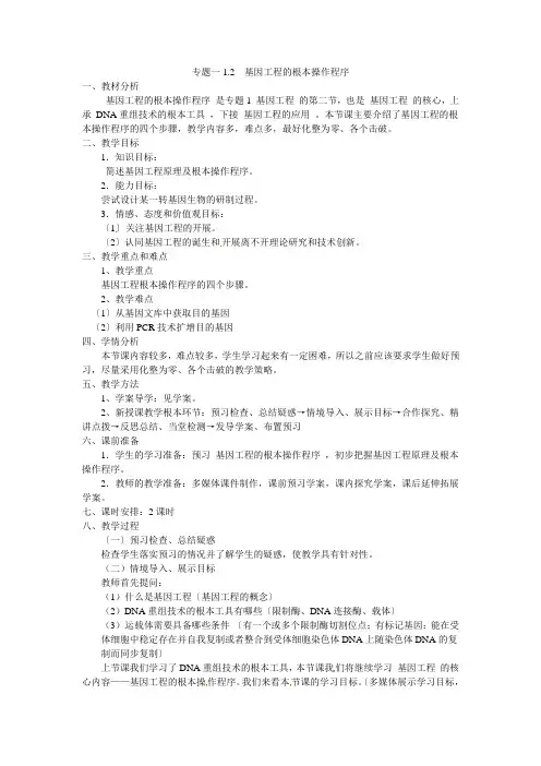 选修三专题一12《基因工程的基本操作程序》教案