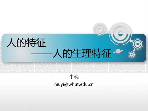 安全人机工程学-3.2人的生理特征