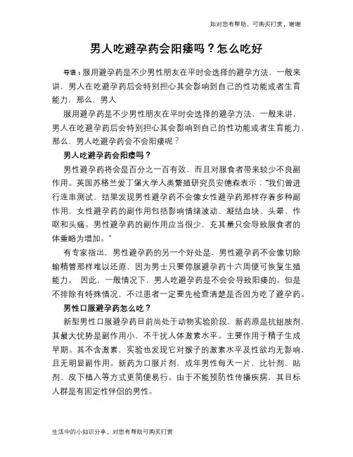 男人吃避孕药会阳痿吗？怎么吃好