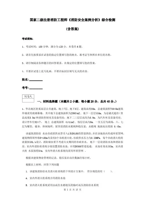 国家二级注册消防工程师《消防安全案例分析》综合检测 (含答案)