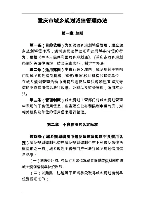 重庆市城乡规划诚信管理办法