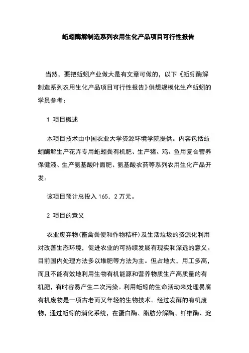 蚯蚓酶解制造系列农用生化产品项目可行性研究报告
