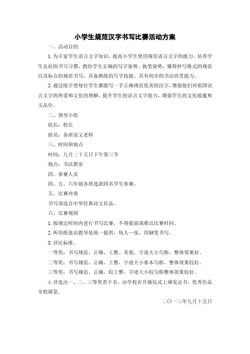 小学生规范汉字书写比赛活动方案